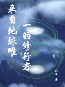 来自地球唯一的修行者