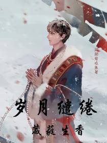 盗墓：岁月缱绻,葳蕤生香