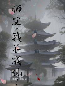 师父,我不成仙！