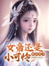 女帝还是小可怜，被我收养米忽悠看刀