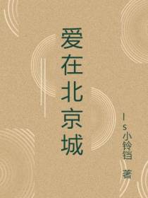 爱在北京城