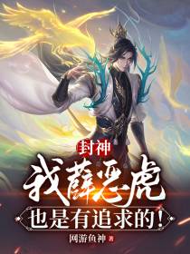 封神：我薛恶虎,也是有追求的
