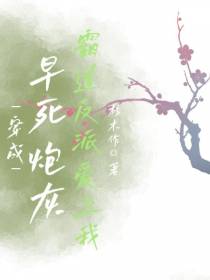 穿成早死炮灰,霸道反派爱上我