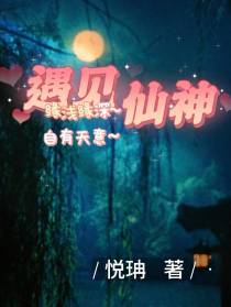 遇见仙神：弱小仙子傍上大神