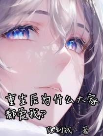 重生后为什么大家都爱我？