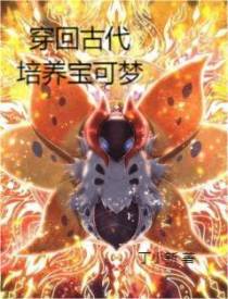 穿回古代培养宝可梦