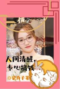 人间清醒,专心搞钱