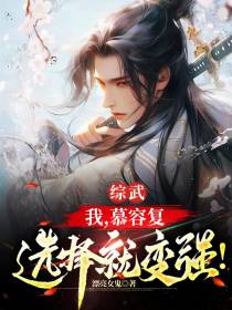 综武：我,慕容复选择就变强！