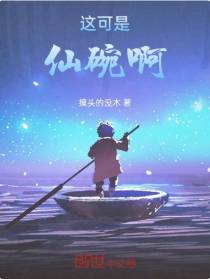 这可是仙碗啊！