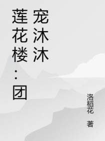莲花楼：团宠沐沐