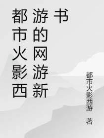 都市火影西游的网游新书