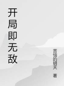 开局即无敌于世