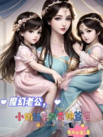 魔幻老公,小奶团子的杀神爸爸