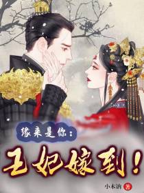 缘来是你：王妃嫁到！