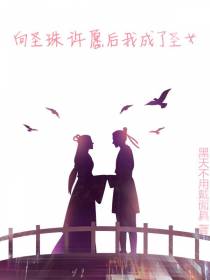 向圣珠许愿后我成了圣女