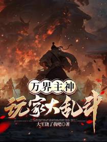 万界神主,玩家大乱斗