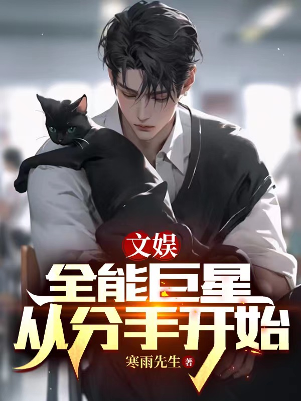 文娱：全能巨星从分手开始