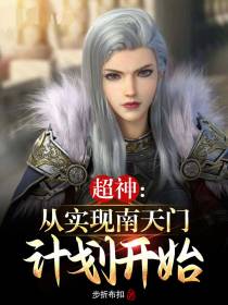 超神：从实现南天门计划开始