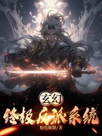 玄幻,终极反派系统
