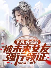 下凡：失恋前被未来女友强行领证