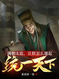 满朝太监,让朕怎么雄起统一天下