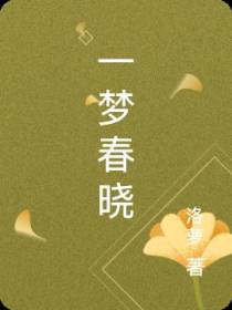 一梦春晓