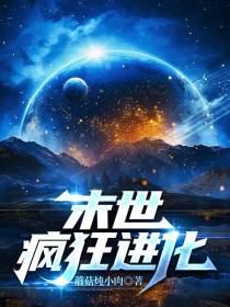 末世疯狂进化