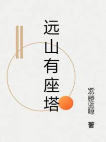 远山有座塔