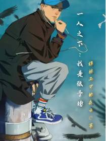 一人之下：我是张予德