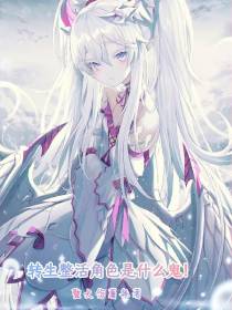 转生整活角色是什么鬼！
