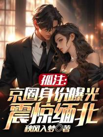 孤注：京圈身份曝光,震惊缅北！