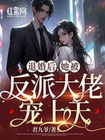 退婚后,她被反派大佬宠上天