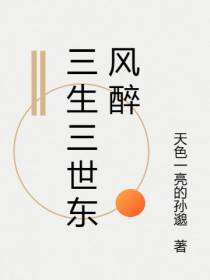 三生三世东风醉
