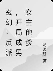 玄幻：反派,开局成男女主他爹