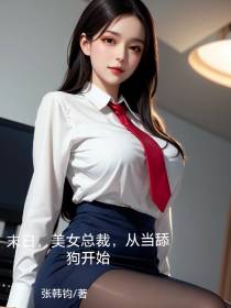 末日,美女总裁,从当舔狗开始！
