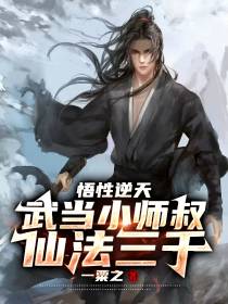 悟性逆天,武当小师叔,仙法三千