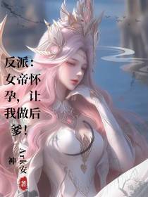 反派：女帝怀孕,让我做后爹