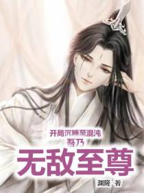 开局沉睡至混沌,吾乃无敌至尊