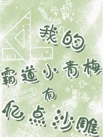 我的霸道小青梅有亿点沙雕
