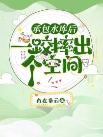 承包水库后，一跤摔出个空间