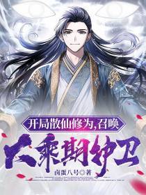 开局散仙修为,召唤大乘期护卫