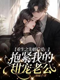 重生之先婚后爱：抱紧我的甜宠老