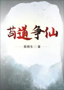 苟道争仙