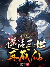 灵气复苏：逆活三世再成仙