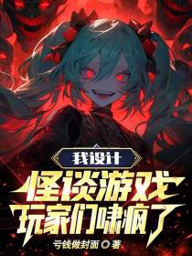 我设计怪谈游戏,玩家们啸疯了！