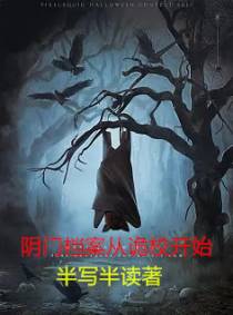 阴门档案从诡校开始