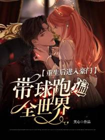 重生后进入豪门：带球跑遍全世界