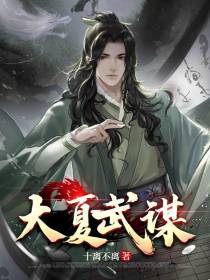 大夏武谋