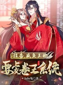 报告,咸鱼王妃要上交卷王系统！