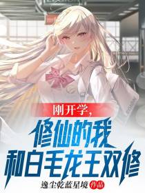 刚开学，修仙的我和白毛龙王双修